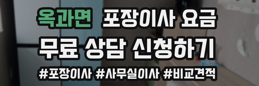 옥과면 포장이사 요금