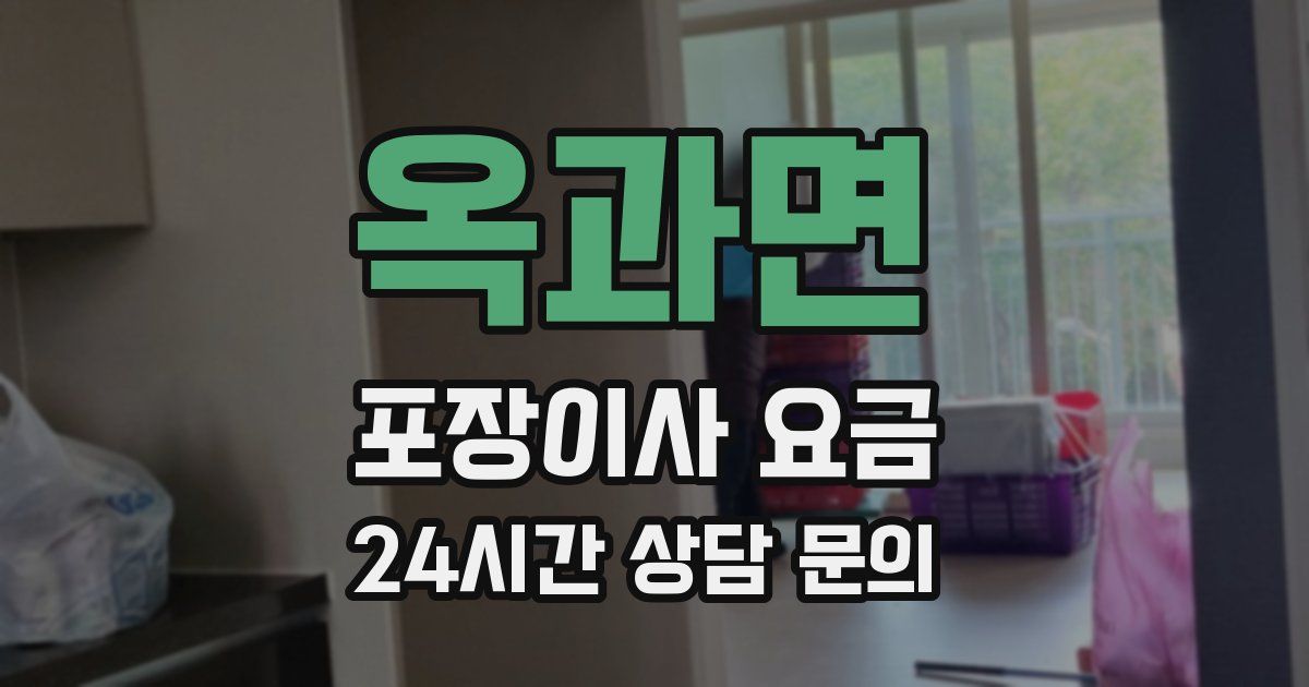 옥과면 포장이사 요금