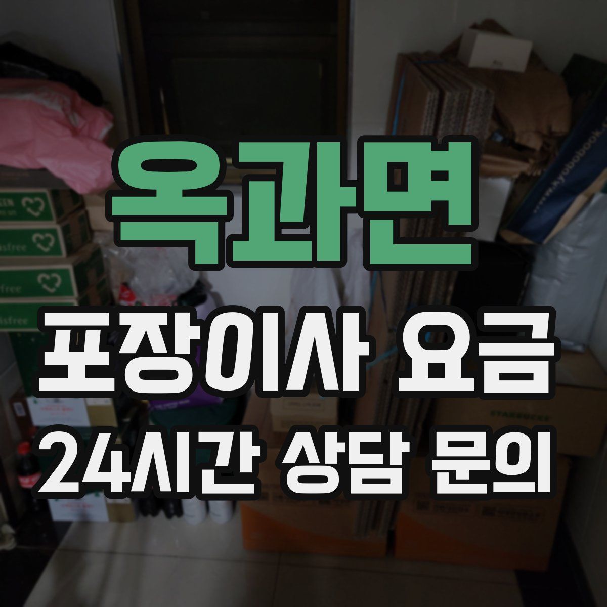 옥과면 포장이사 요금