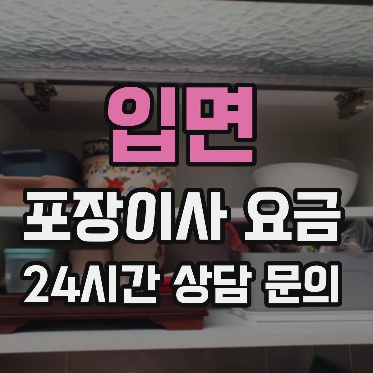 입면 포장이사 요금 주방 짐이 많은 집 견적 핵심
