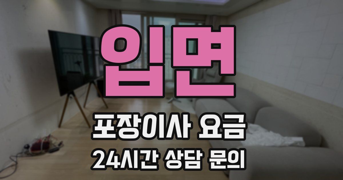 입면 포장이사 요금