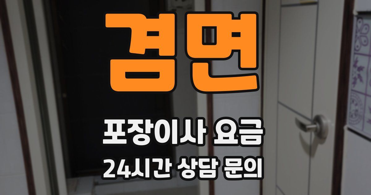 겸면 포장이사 요금