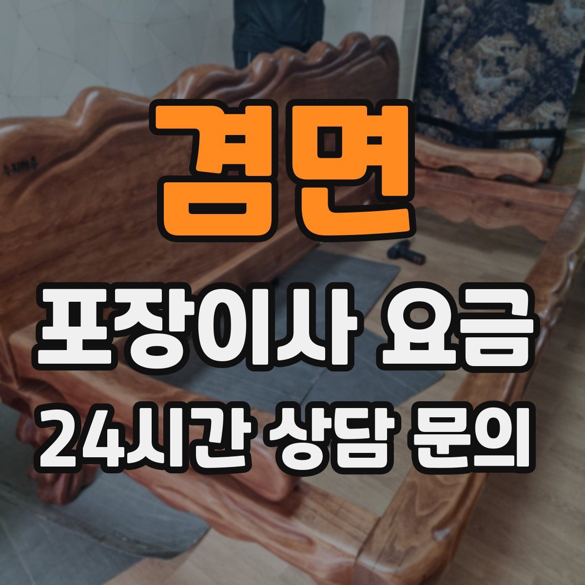 겸면 포장이사 요금