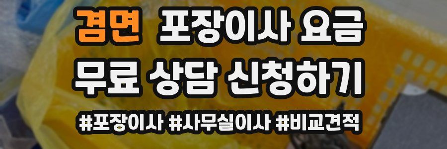 겸면 포장이사 요금