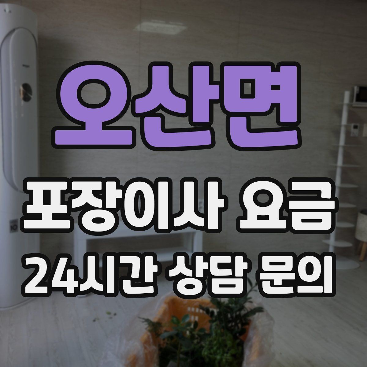 오산면 포장이사 요금 최저가보다 '총비용'을 봐야 하는 이유