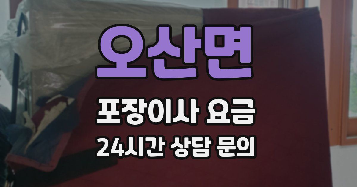 오산면 포장이사 요금
