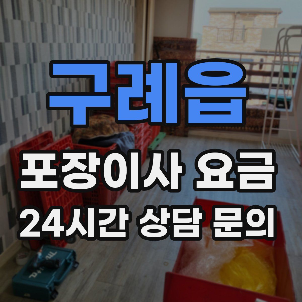 구례읍 포장이사 요금
