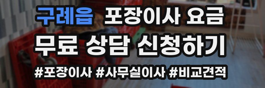 구례읍 포장이사 요금