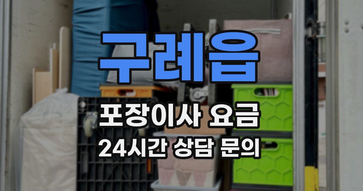 구례읍 포장이사 요금