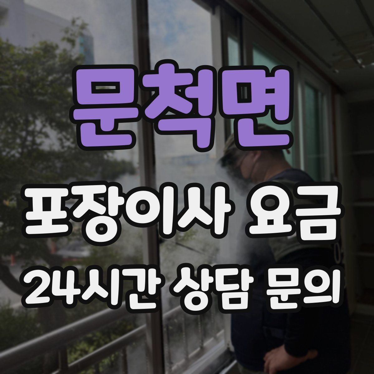 문척면 포장이사 요금 보관이사가 필요한 경우 비용 구조 이해하기
