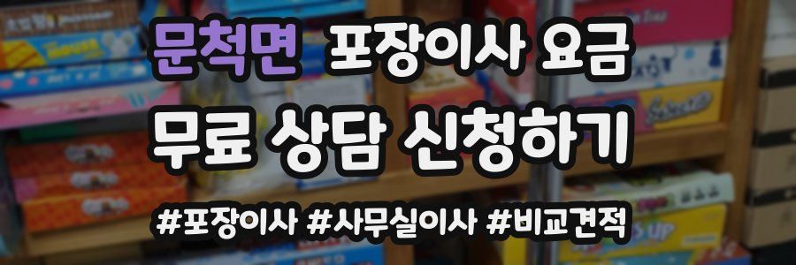 문척면 포장이사 요금