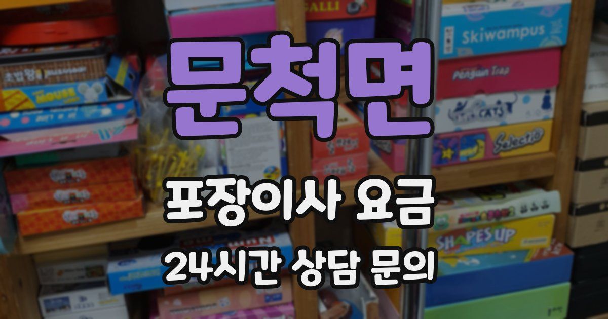 문척면 포장이사 요금