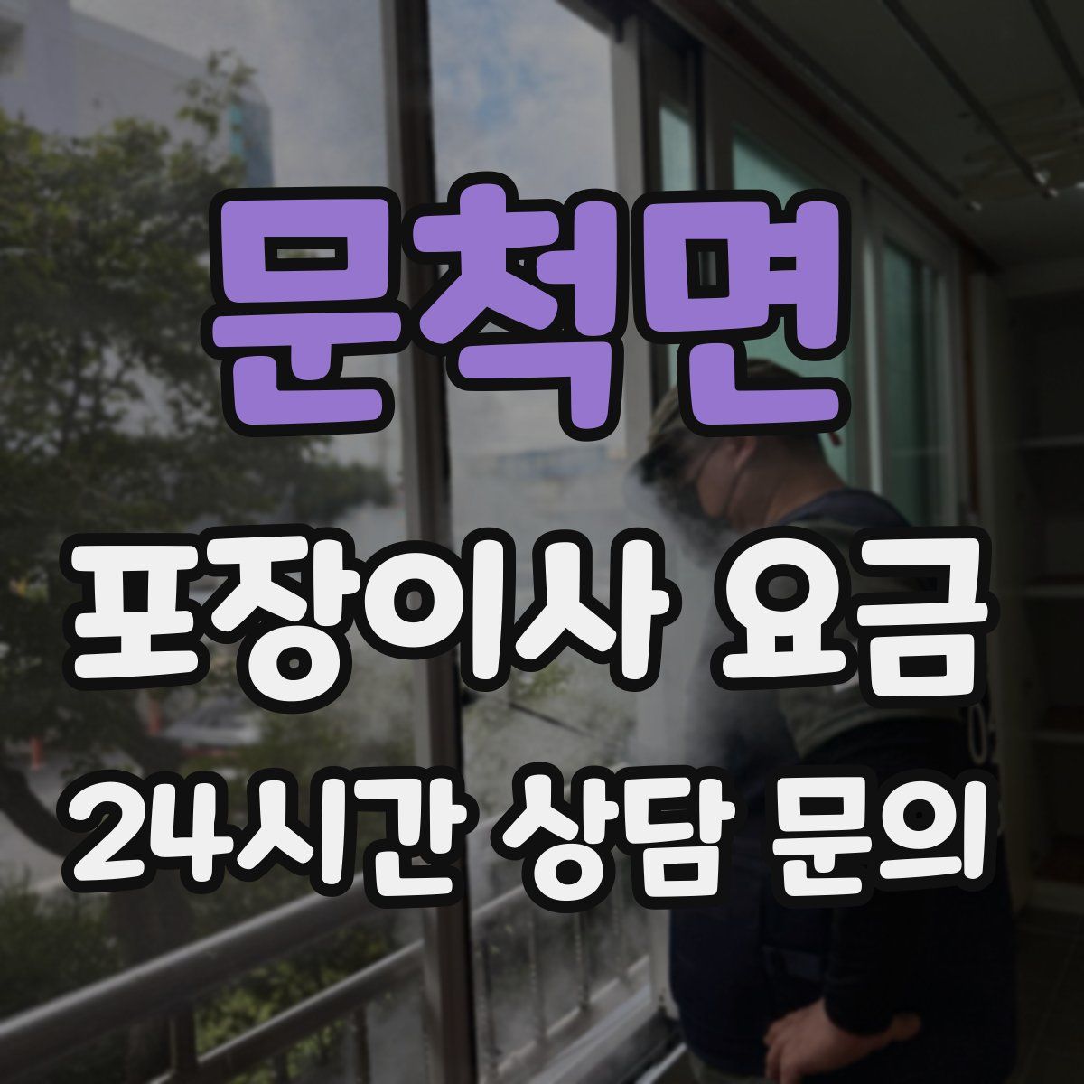 문척면 포장이사 요금