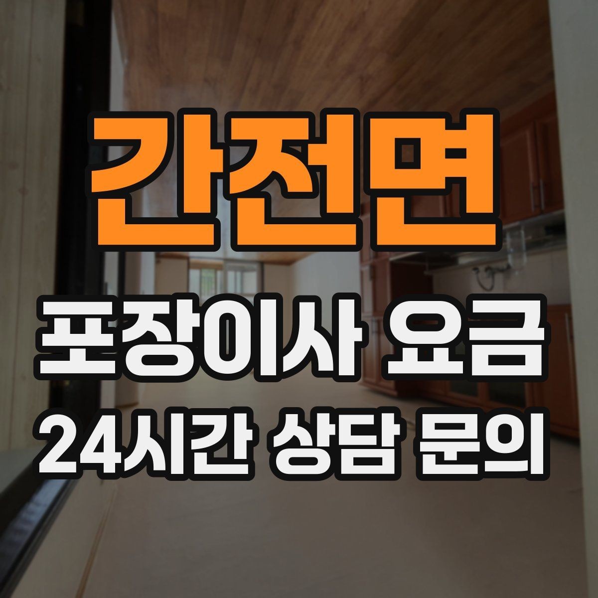 간전면 포장이사 요금 이사 중간 공백이 있을 때 선택지 정리
