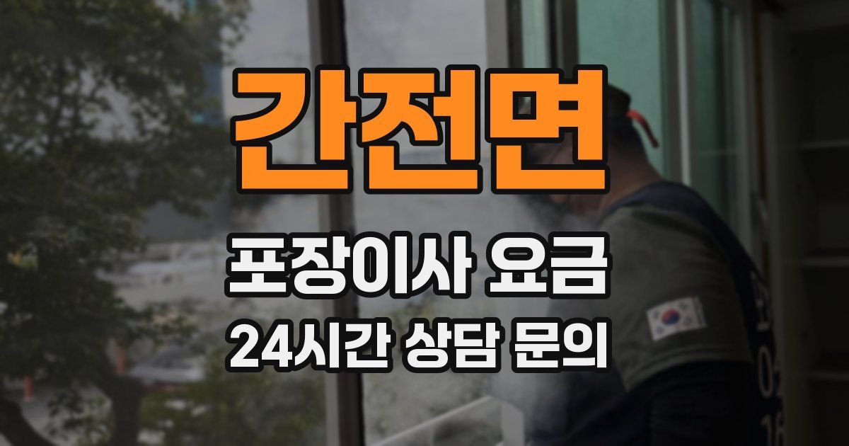 간전면 포장이사 요금
