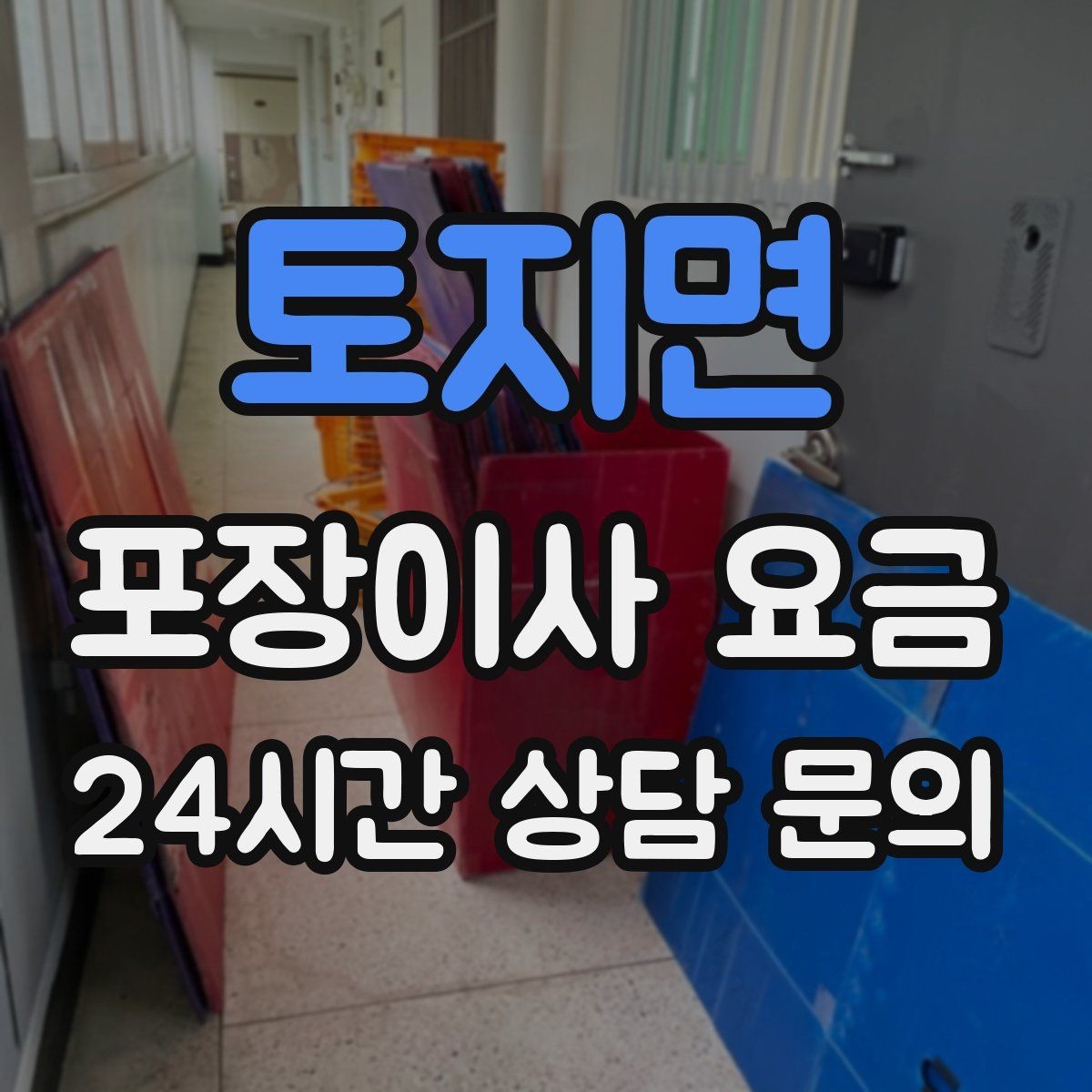 토지면 포장이사 요금 귀중품은 어떤 방식으로 따로 챙길까