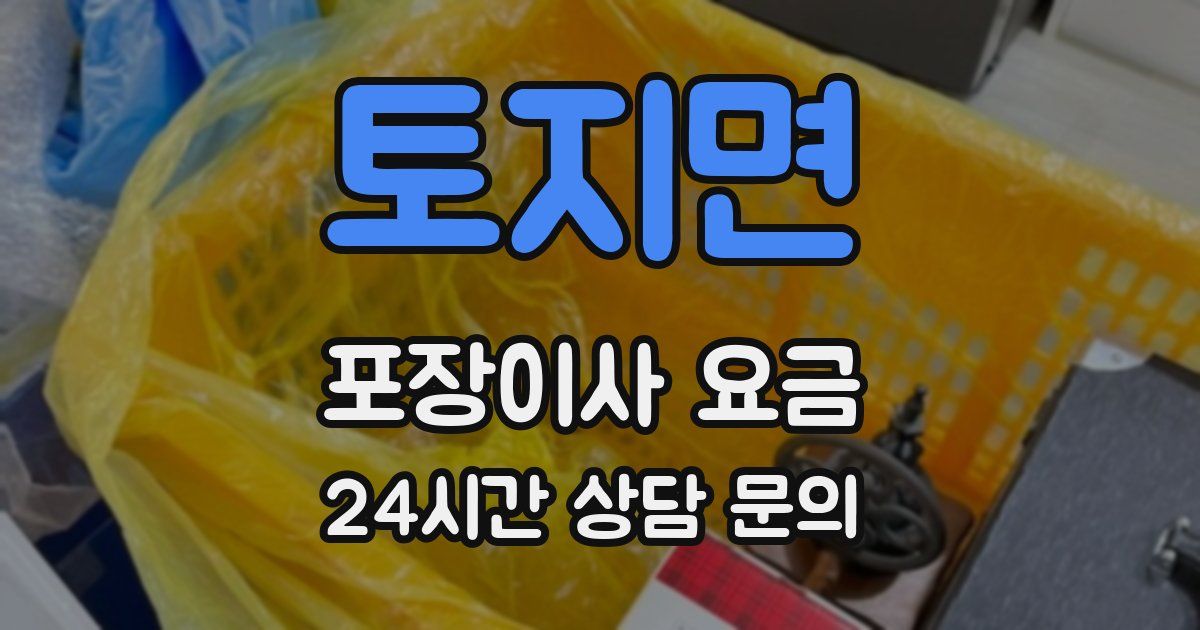 토지면 포장이사 요금