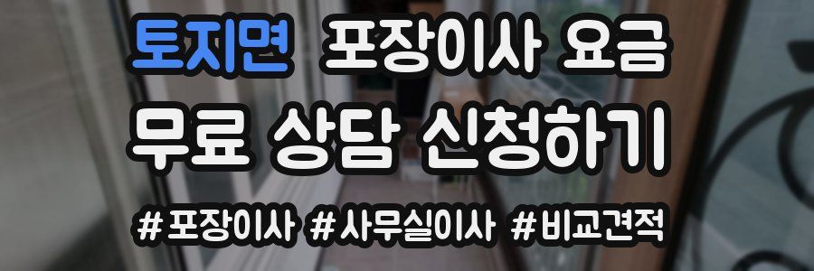 토지면 포장이사 요금