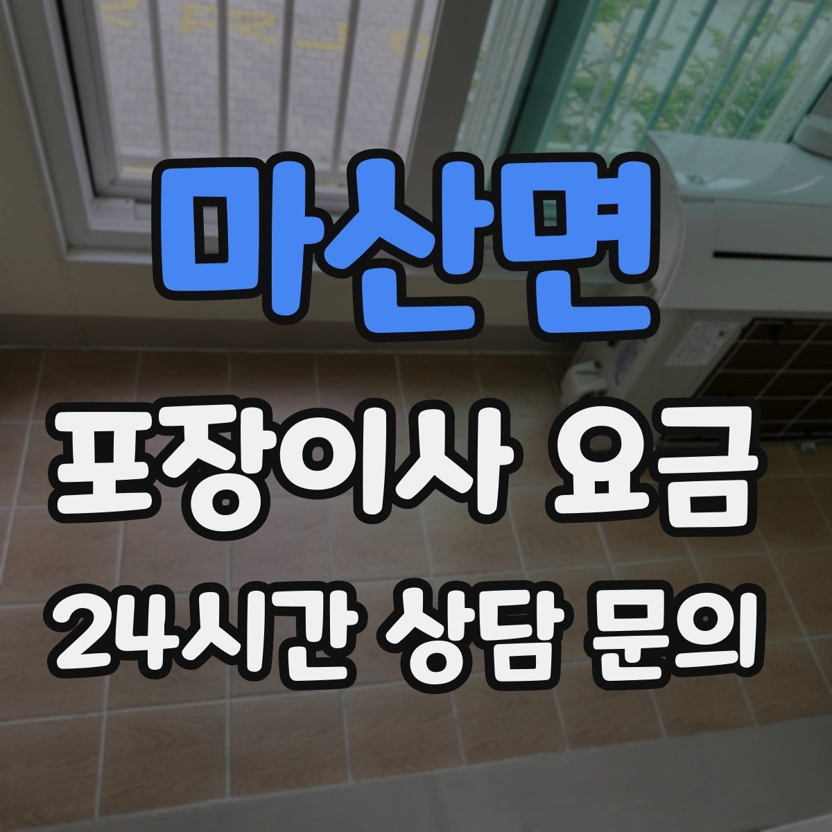 마산면 포장이사 요금 사다리차 비용이 달라지는 이유