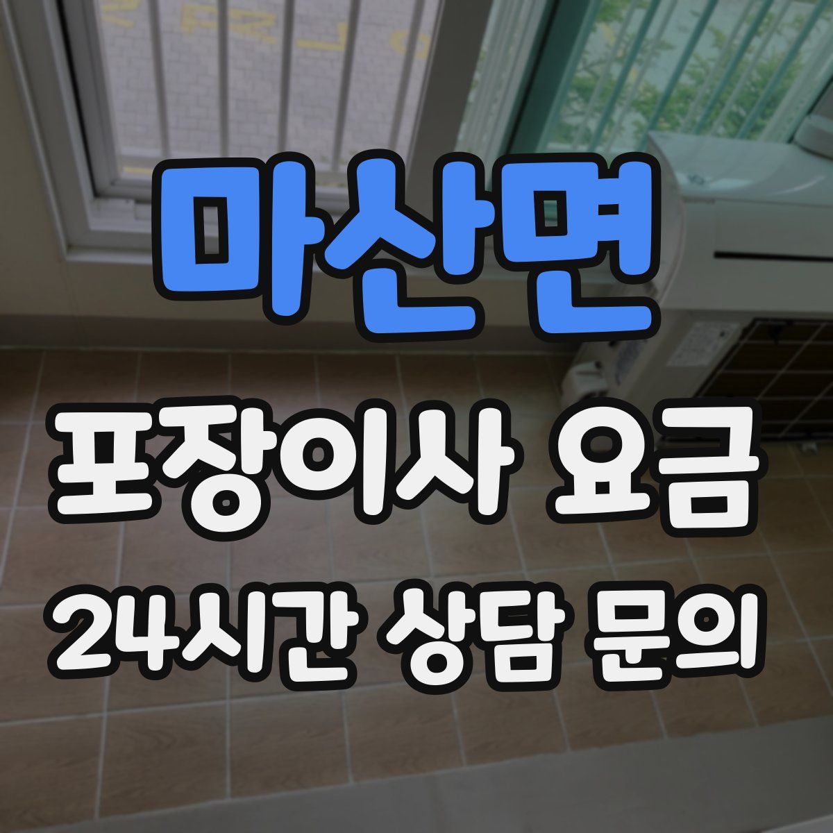 마산면 포장이사 요금