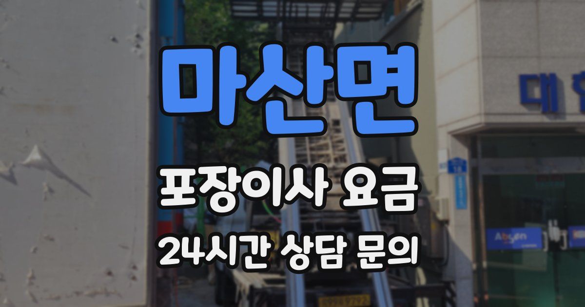 마산면 포장이사 요금