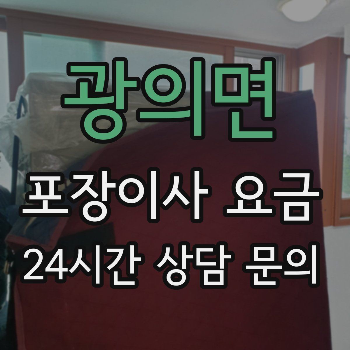 광의면 포장이사 요금 냉장고·세탁기 자리 먼저 잡아야 하는 이유