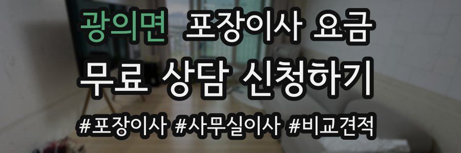 광의면 포장이사 요금