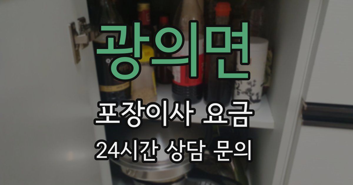 광의면 포장이사 요금
