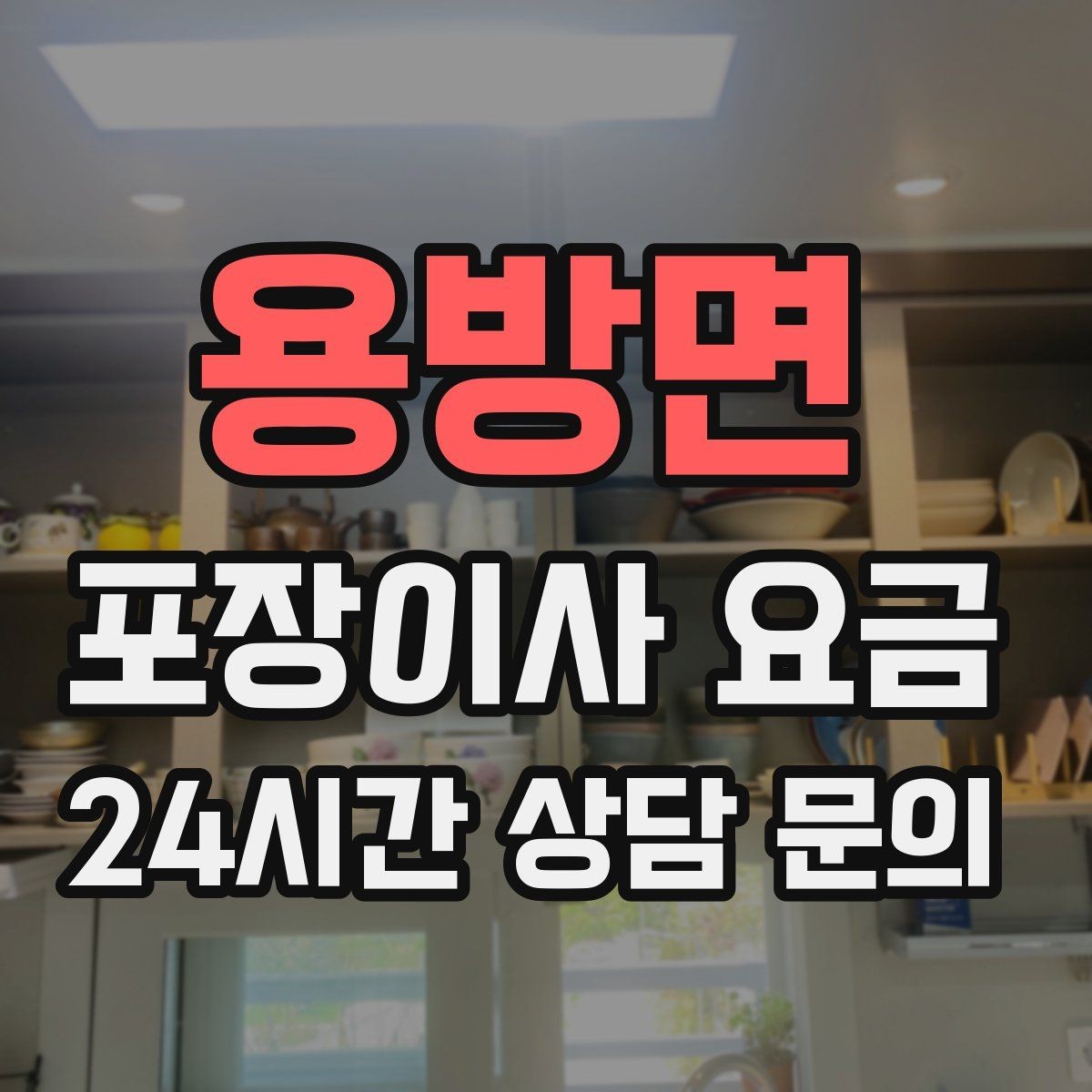 용방면 포장이사 요금 홈시어터 스피커가 많을 때 포장 기준