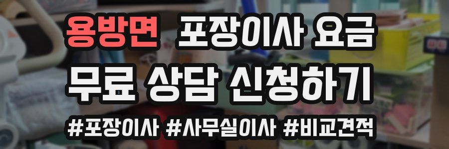 용방면 포장이사 요금