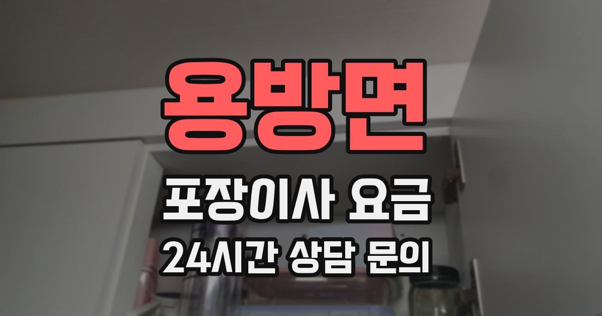 용방면 포장이사 요금