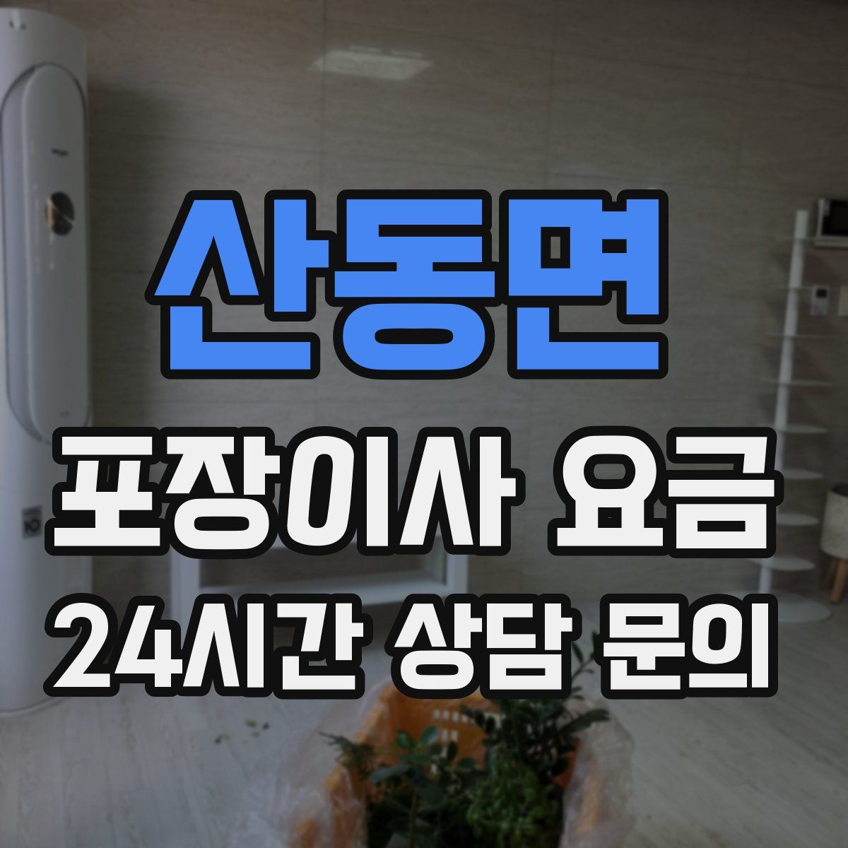 산동면 포장이사 요금