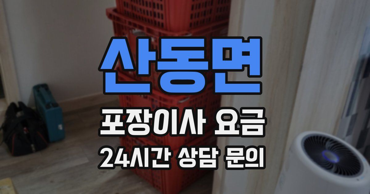 산동면 포장이사 요금