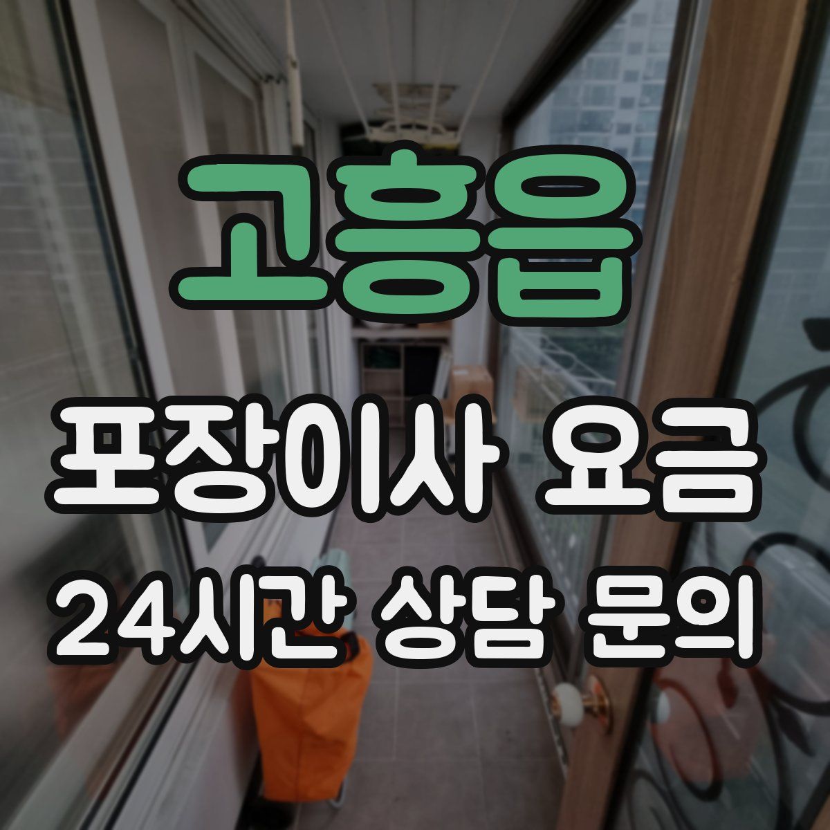 고흥읍 포장이사 요금