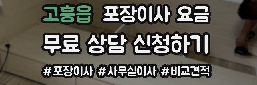 고흥읍 포장이사 요금