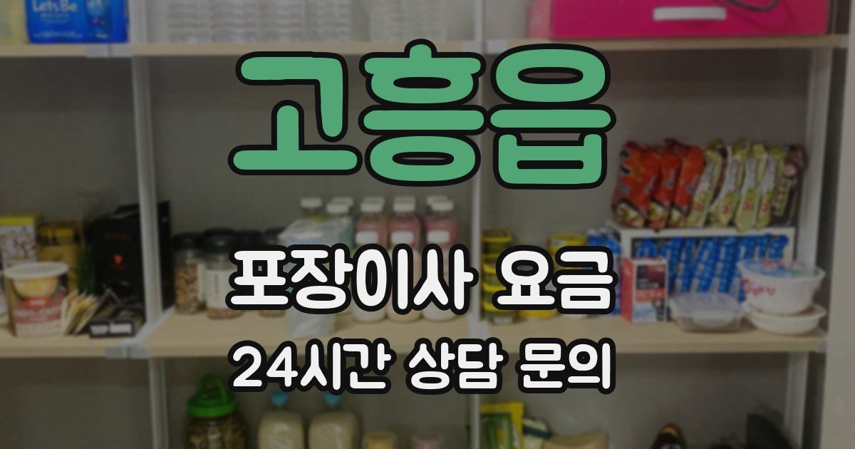고흥읍 포장이사 요금