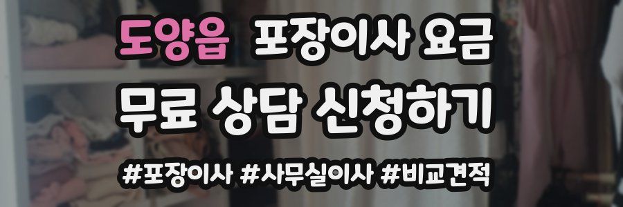 도양읍 포장이사 요금