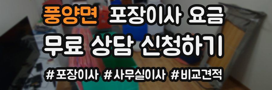 풍양면 포장이사 요금