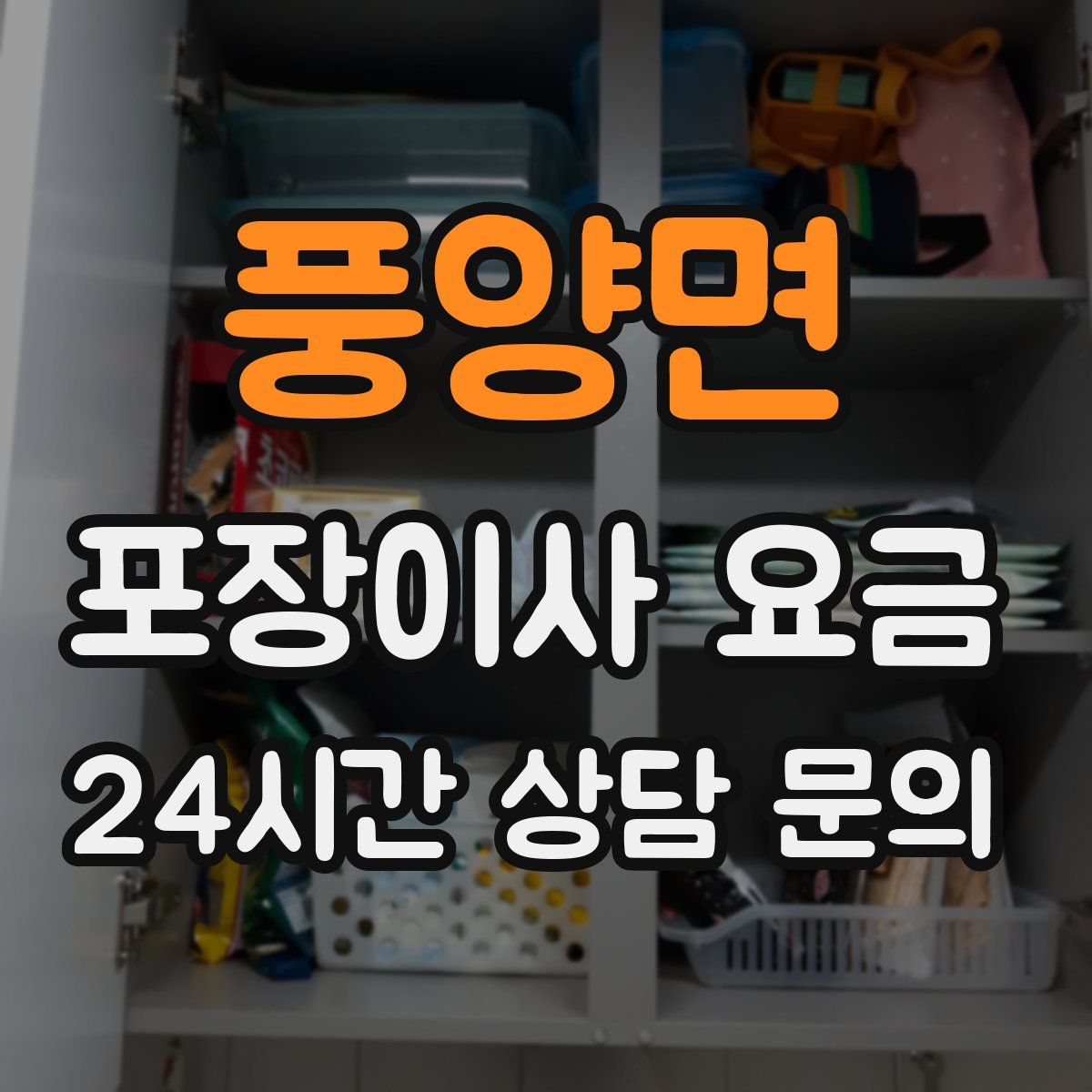 풍양면 포장이사 요금