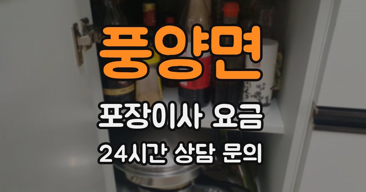 풍양면 포장이사 요금