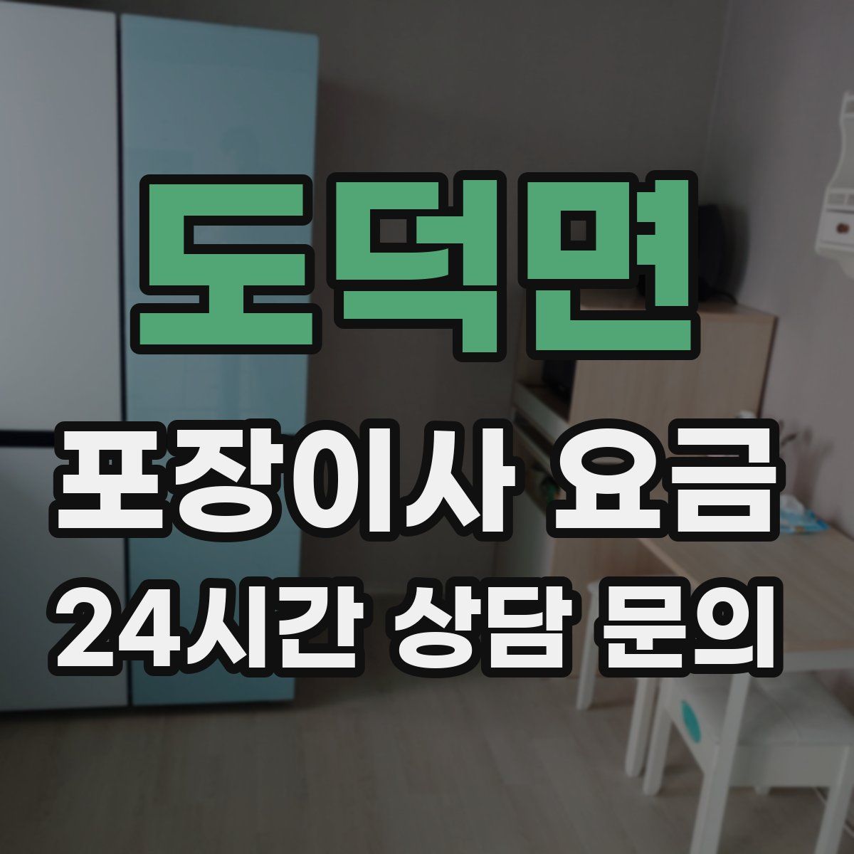 도덕면 포장이사 요금
