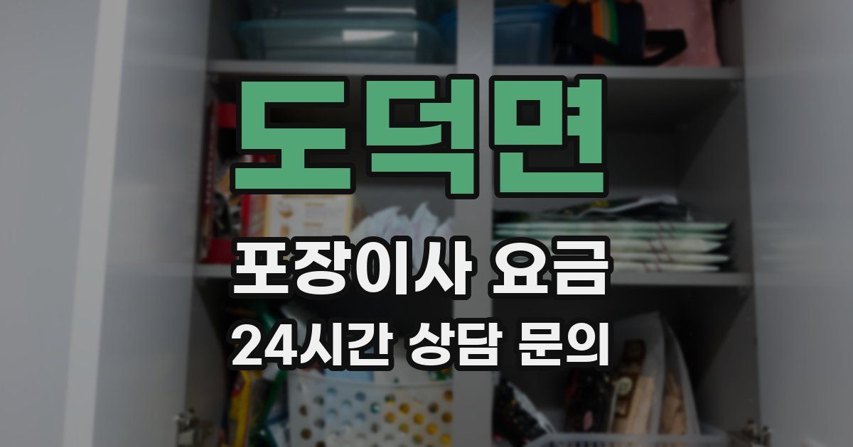 도덕면 포장이사 요금