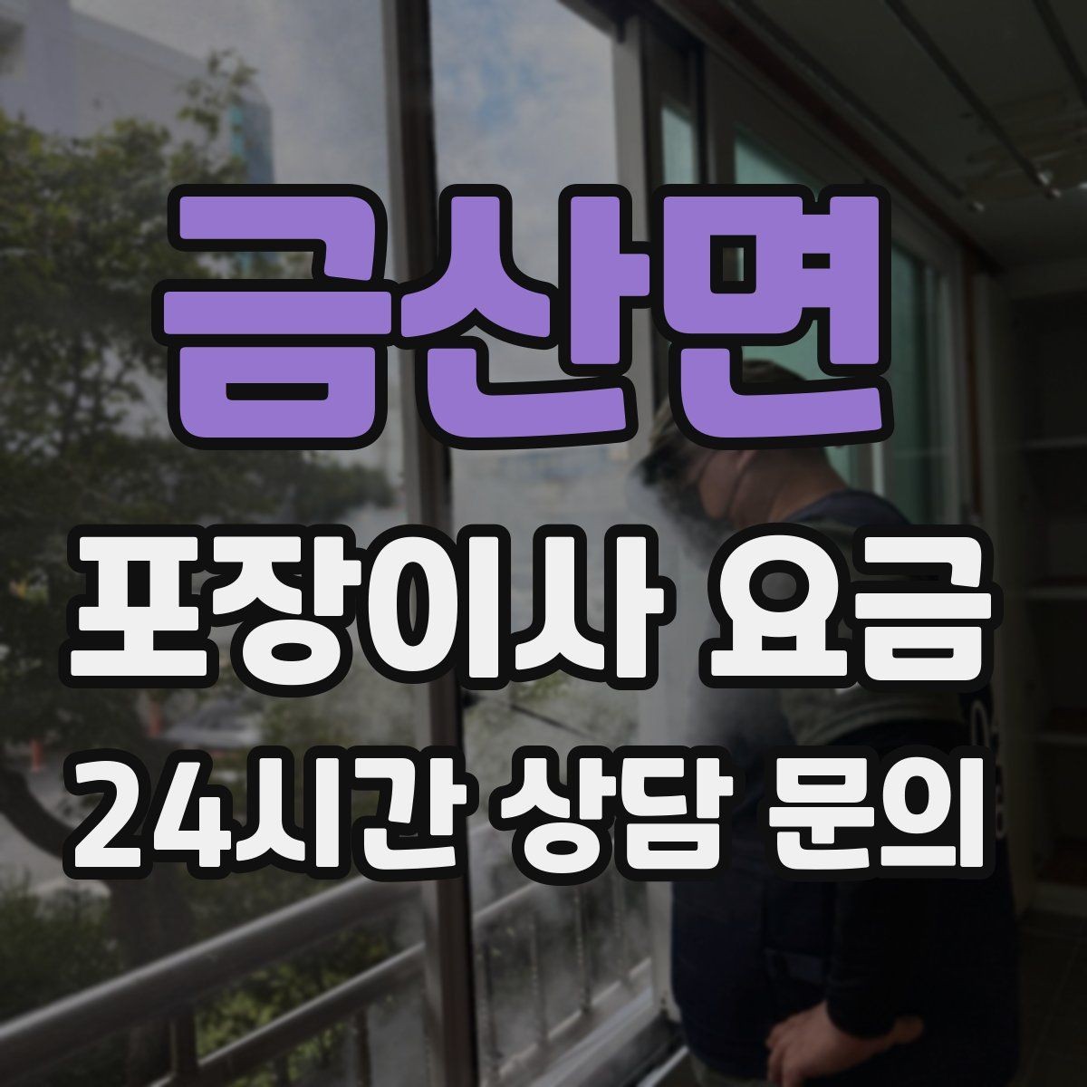 금산면 포장이사 요금 인터넷·TV 이전 신청을 언제 해야 할까