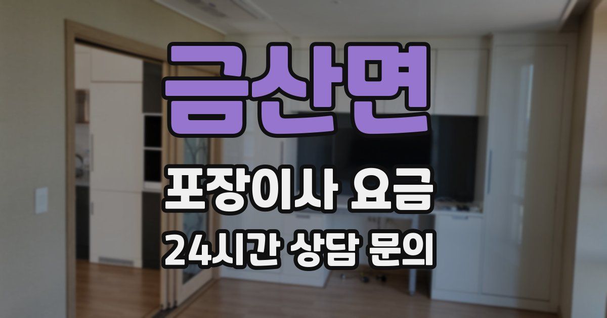 금산면 포장이사 요금