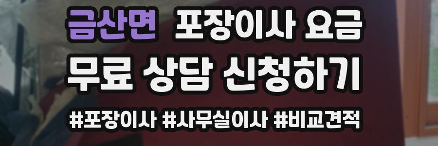 금산면 포장이사 요금