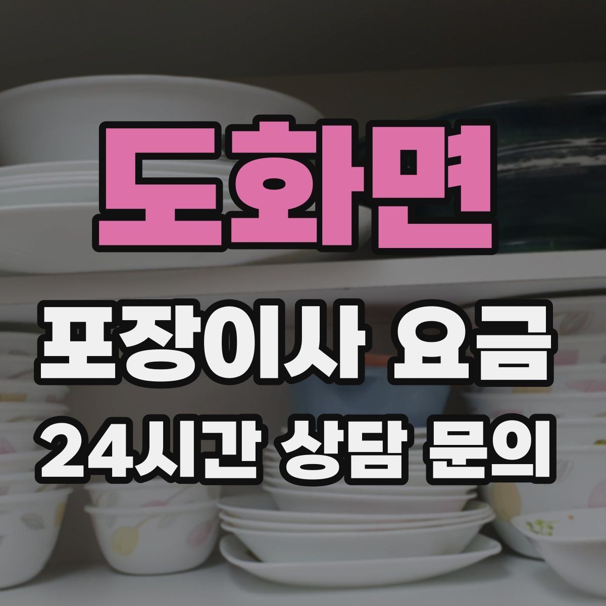 도화면 포장이사 요금 중고 판매를 이사 전에 끝내야 하는 이유