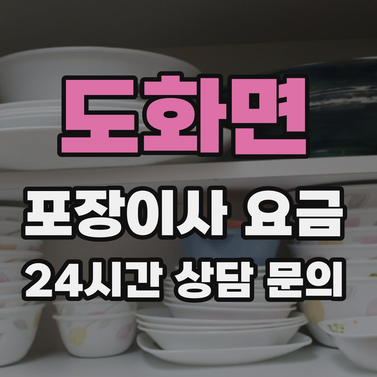 도화면 포장이사 요금