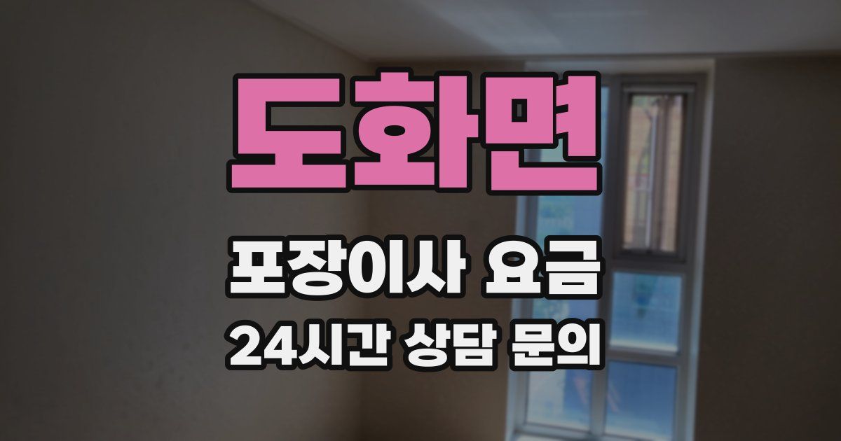 도화면 포장이사 요금