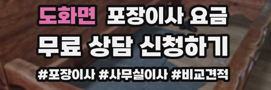 도화면 포장이사 요금