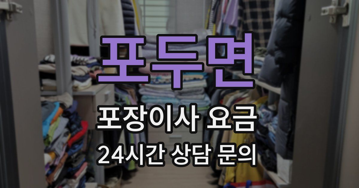 포두면 포장이사 요금
